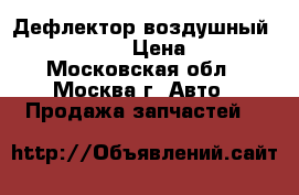 Дефлектор воздушный VW Passat B6 › Цена ­ 1 500 - Московская обл., Москва г. Авто » Продажа запчастей   